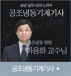 공조냉동기계기사